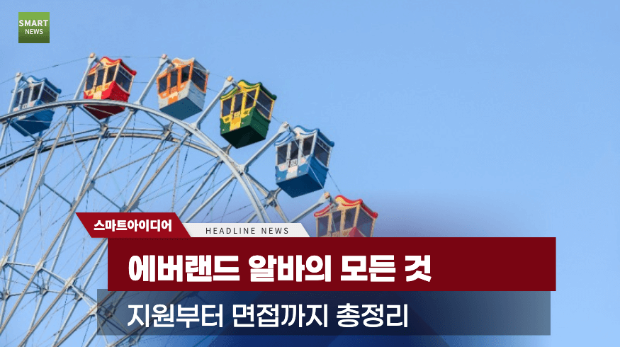 에버랜드 알바 종류 “이렇게 준비했어요” (+월급, 면접, 후기) - 스마트 아이디어