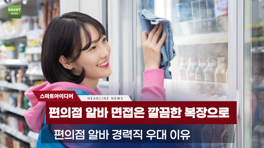 편의점 알바 장점과 단점 (+면접, 난이도) - 스마트 아이디어